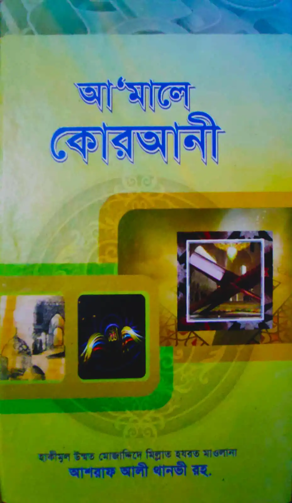 আমালে কোরআনী